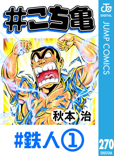 こち亀 270 #鉄人‐1／秋本治 | 集英社コミック公式 S-MANGA