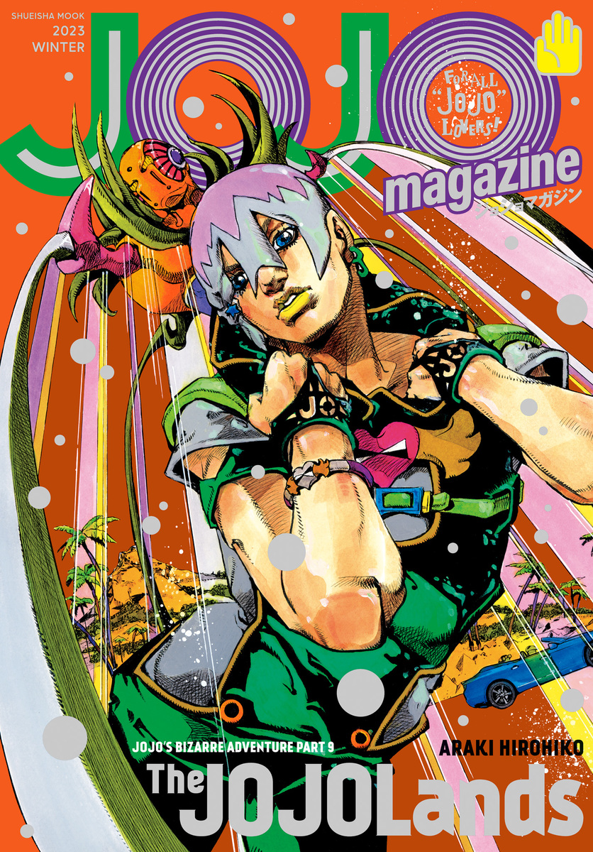 JOJO magazine 2023 WINTER／荒木飛呂彦 | 集英社コミック公式 S-MANGA