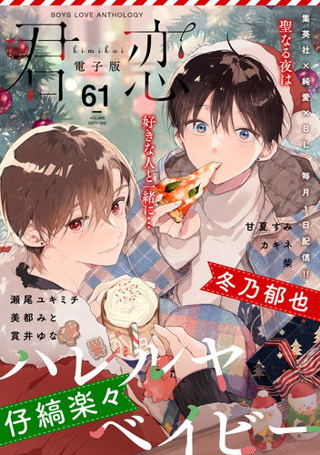 君恋 61／仔縞楽々／瀬尾ユキミチ／貫井ゆな／カキネ／甘夏すみ／柴