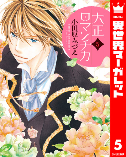 大正ロマンチカ 5／小田原みづえ | 集英社 ― SHUEISHA ―