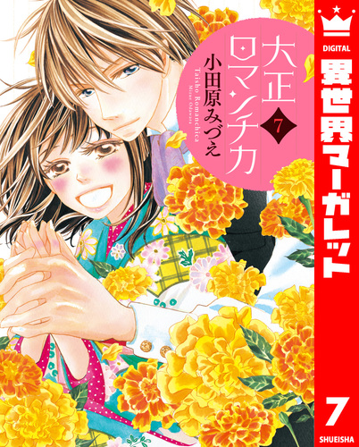 19話無料】大正ロマンチカ｜無料マンガ｜LINE マンガ