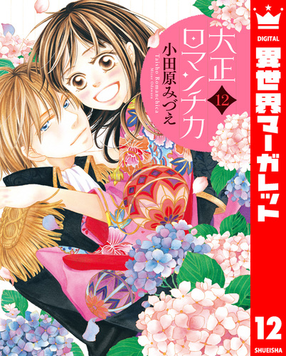 大正ロマンチカ 12 大正ロマンチカ 12／小田原みづえ | 集英社 ― SHUEISHA ―