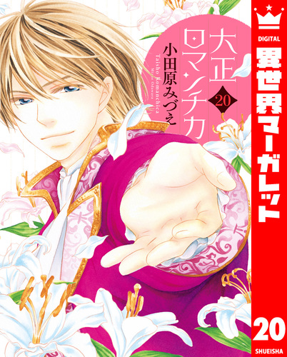 大正ロマンチカ 20【電子限定特典ペーパー付き】／小田原みづえ