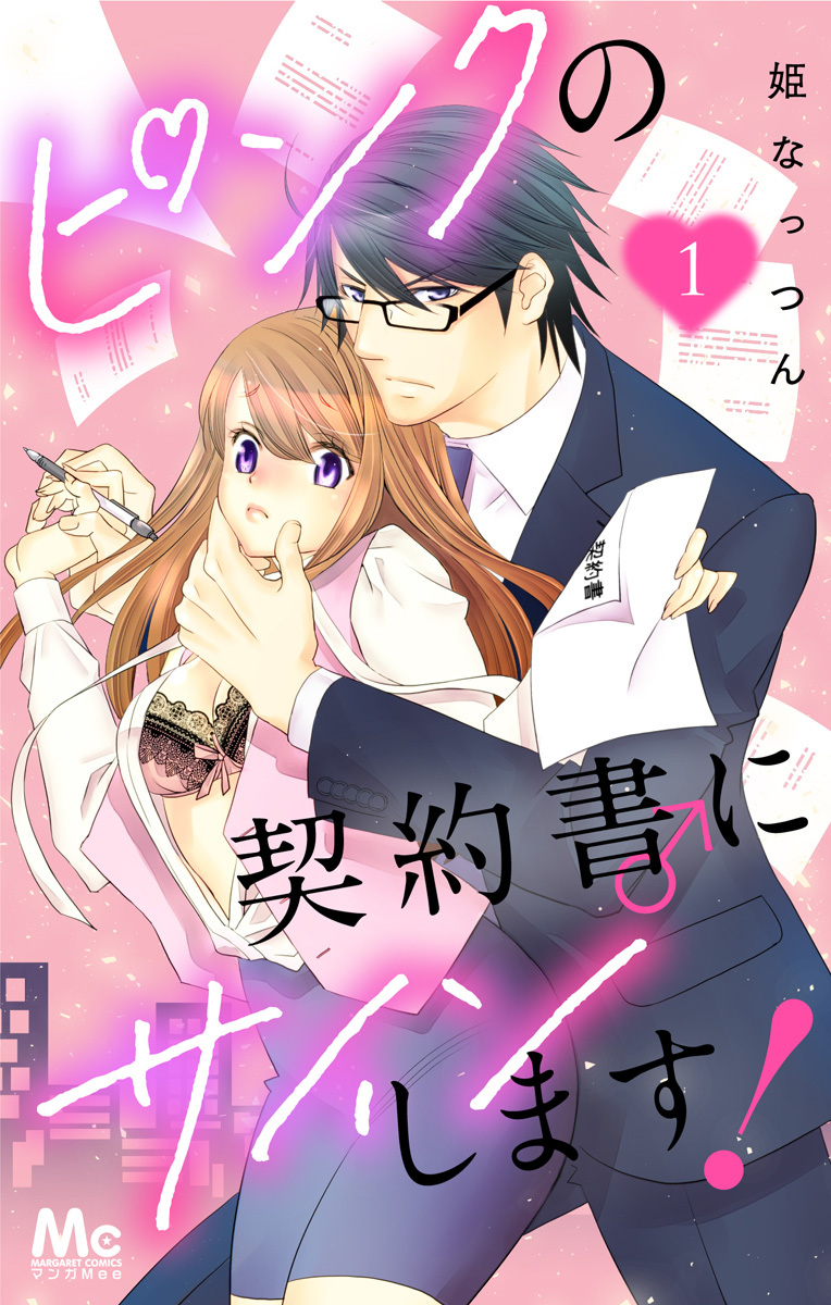 ピンク の 契約 書