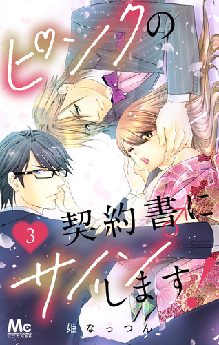 中古】 ピンクの契約書♂にサインします！ 1/竹書房/姫なっつん 