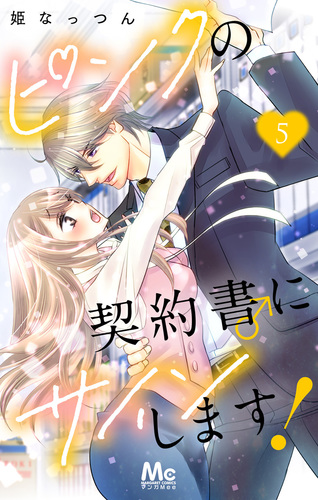 ピンクの契約書♂にサインします！ 5／姫なっつん | 集英社 ― SHUEISHA ―
