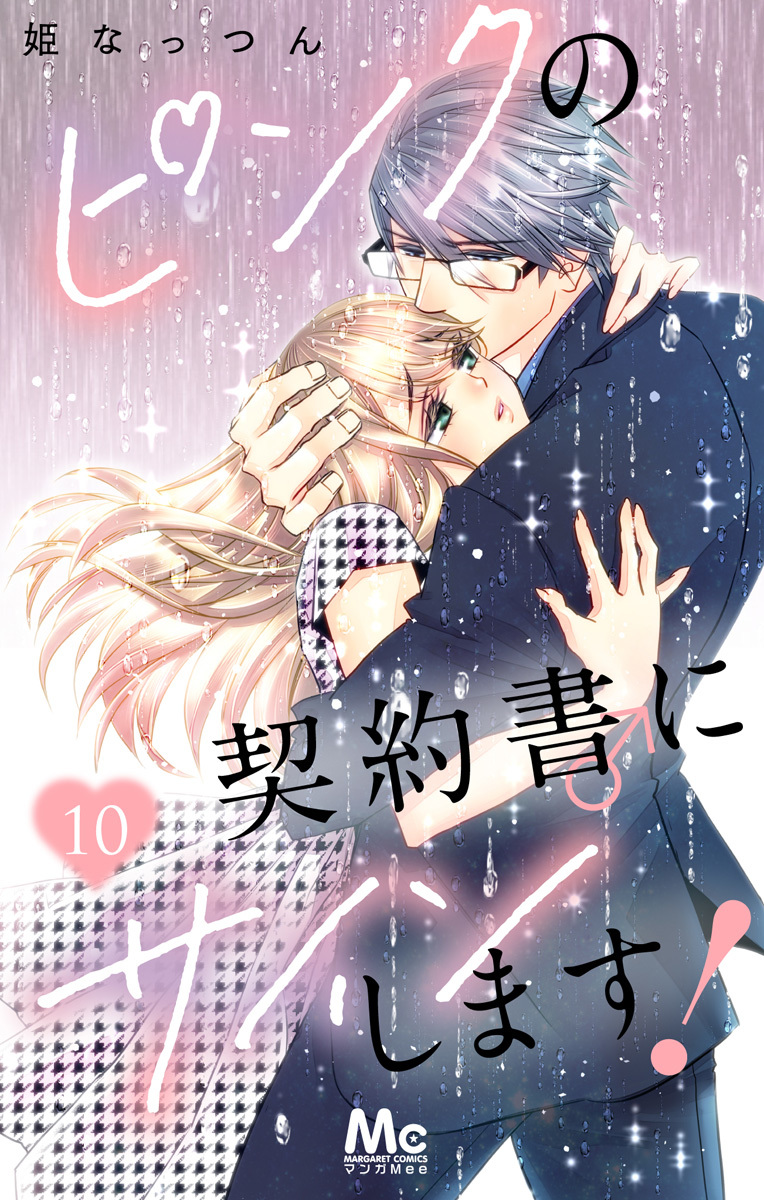 ピンクの契約書♂にサインします！ 10／姫なっつん | 集英社 ― SHUEISHA ―