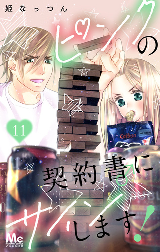 ピンクの契約書♂にサインします！ 11／姫なっつん 集英社 ― SHUEISHA