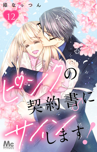 ピンクの契約書♂にサインします！ 12／姫なっつん | 集英社