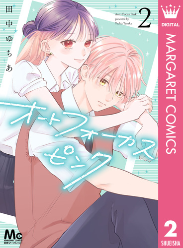 オートフォーカスピンク 2／田中ゆちあ | 集英社 ― SHUEISHA ―
