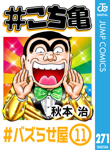 試し読み】#こち亀 271 #バズらせ屋‐11／秋本治 | 集英社コミック公式