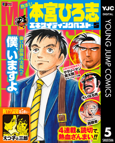 熱ヨミ！ 本宮ひろ志エキサイティングベスト 5／本宮ひろ志 | 集英社 