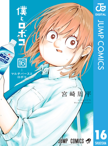 僕とロボコ 16／宮崎周平 | 集英社 ― SHUEISHA ―