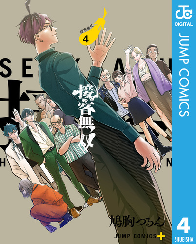 接客無双 4／鳩胸つるん | 集英社 ― SHUEISHA ―
