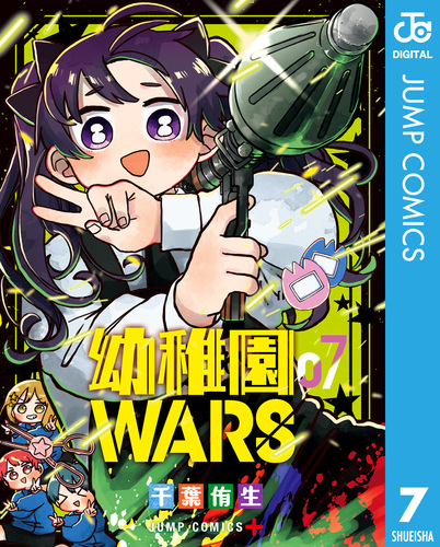 幼稚園WARS 7／千葉侑生 | 集英社コミック公式 S-MANGA