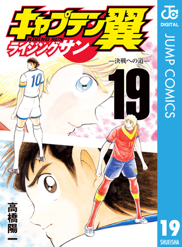 キャプテン翼 初版本 19冊 キャプテン翼 初版本 19冊 キャプテン翼 初版本 19冊