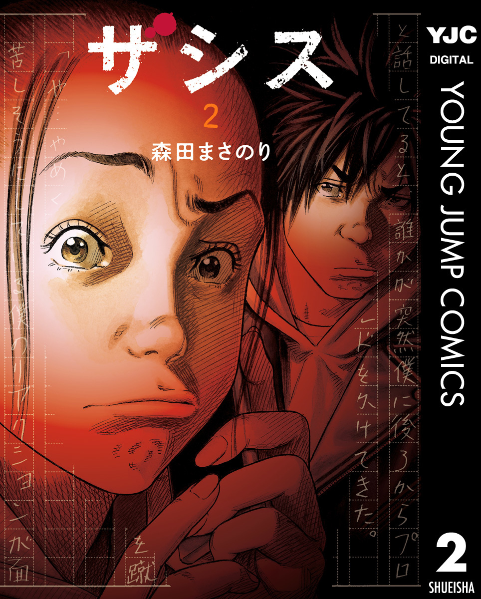 ザシス 2／森田まさのり | 集英社 ― SHUEISHA ―