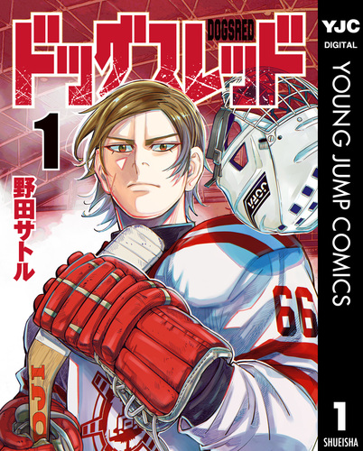 ドッグスレッド 1／野田サトル | 集英社コミック公式 S-MANGA