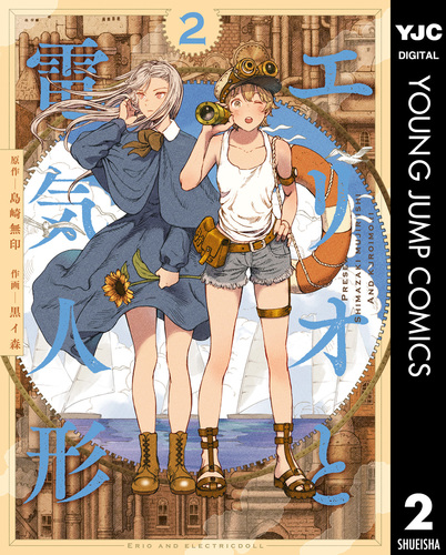 〖最新刊〗エリオと電気人形 ④ 9784088926933.jpg