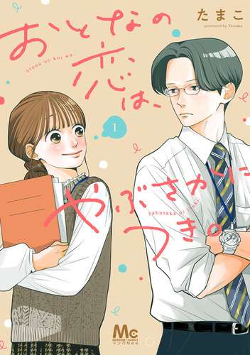 おとなの恋は、やぶさかにつき。 5 おとなの恋は、やぶさかにつき。 単行本版 5 (マーガレット