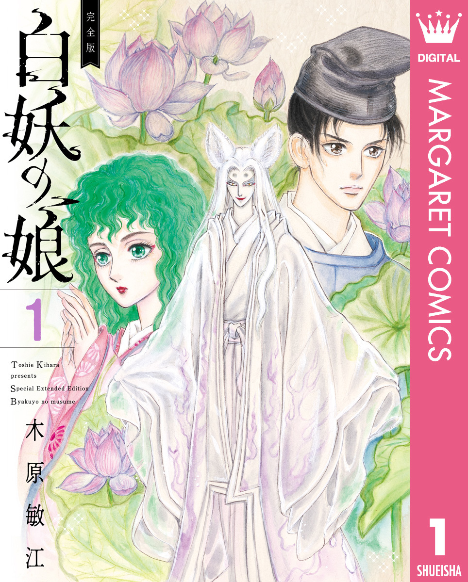 完全版 白妖の娘 1／木原敏江 | 集英社コミック公式 S-MANGA