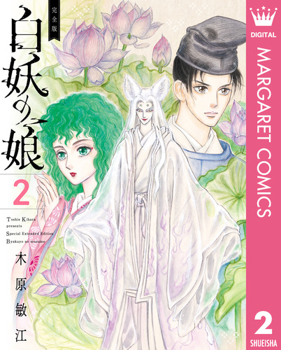 完全版 白妖の娘 2／木原敏江 | 集英社 ― SHUEISHA ―