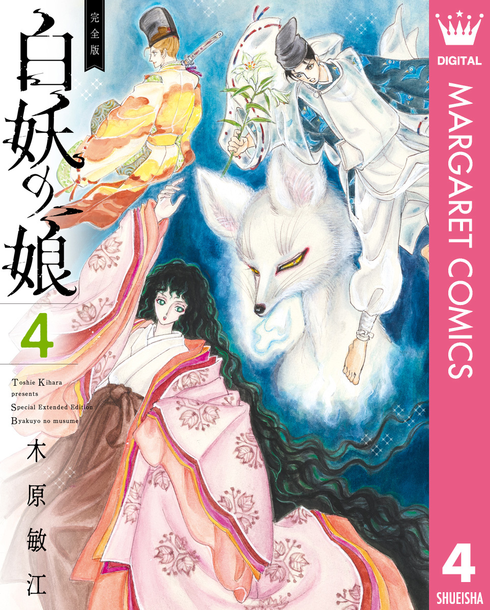 完全版 白妖の娘 4／木原敏江 | 集英社 ― SHUEISHA ―