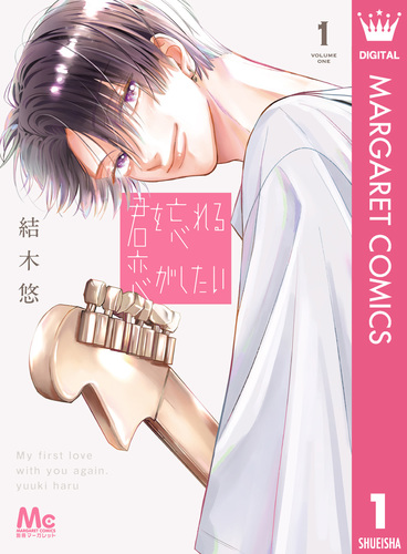 君を忘れる恋がしたい 結木 悠  1巻〜3巻　特典イラストカード 君を忘れる恋がしたい 1／結木悠 | 集英社コミック公式 S-MANGA
