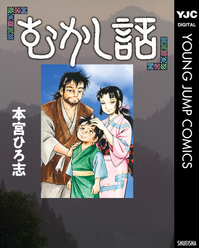 【中古】 本宮ひろ志傑作集・万年雪のみえる家１ １７/集英社/本宮ひろ志 万年雪の見える家 第1巻 | 本宮ひろ志 | マンガ | Kindleストア