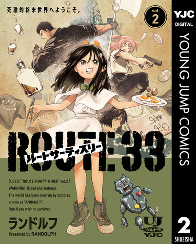 ルートサーティスリー～ROUTE 33～ 2／ランドルフ | 集英社コミック