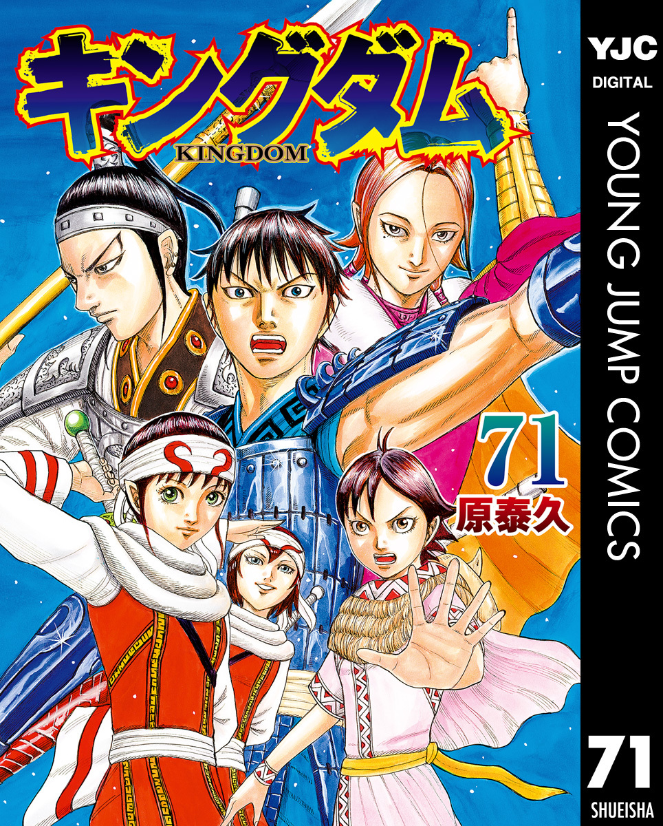 原_泰久☆最新刊71巻まで☆ キングダム 1〜71巻　既刊全巻セット 原 泰久