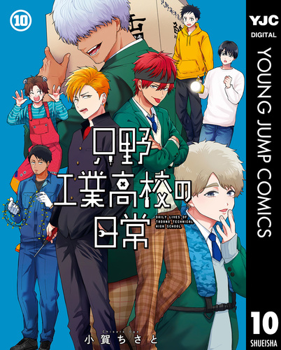 只野工業高校の日常 10／小賀ちさと | 集英社コミック公式 S-MANGA