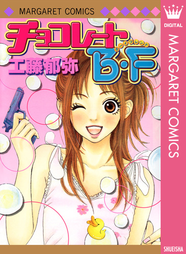 チョコレートB・F／工藤郁弥 | 集英社 ― SHUEISHA ―