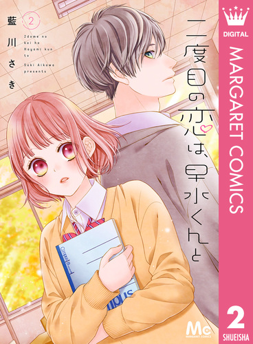 【英語】Management Series Volume2 経営シリーズ 第２巻 二度目の恋は、早水くんと 2／藍川さき | 集英社 ― SHUEISHA ―