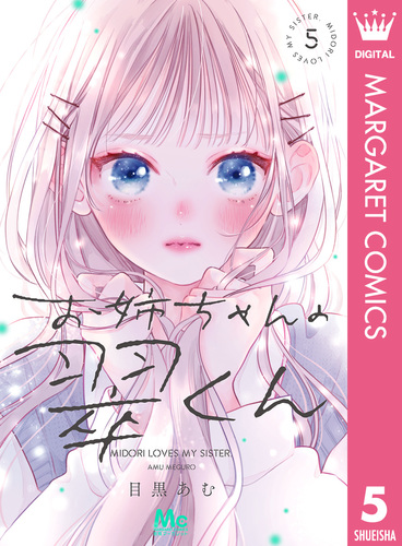 お姉ちゃんの翠くん 7 その他20冊 お姉ちゃんの翠くん 7｜無料漫画（マンガ）ならコミックシーモア