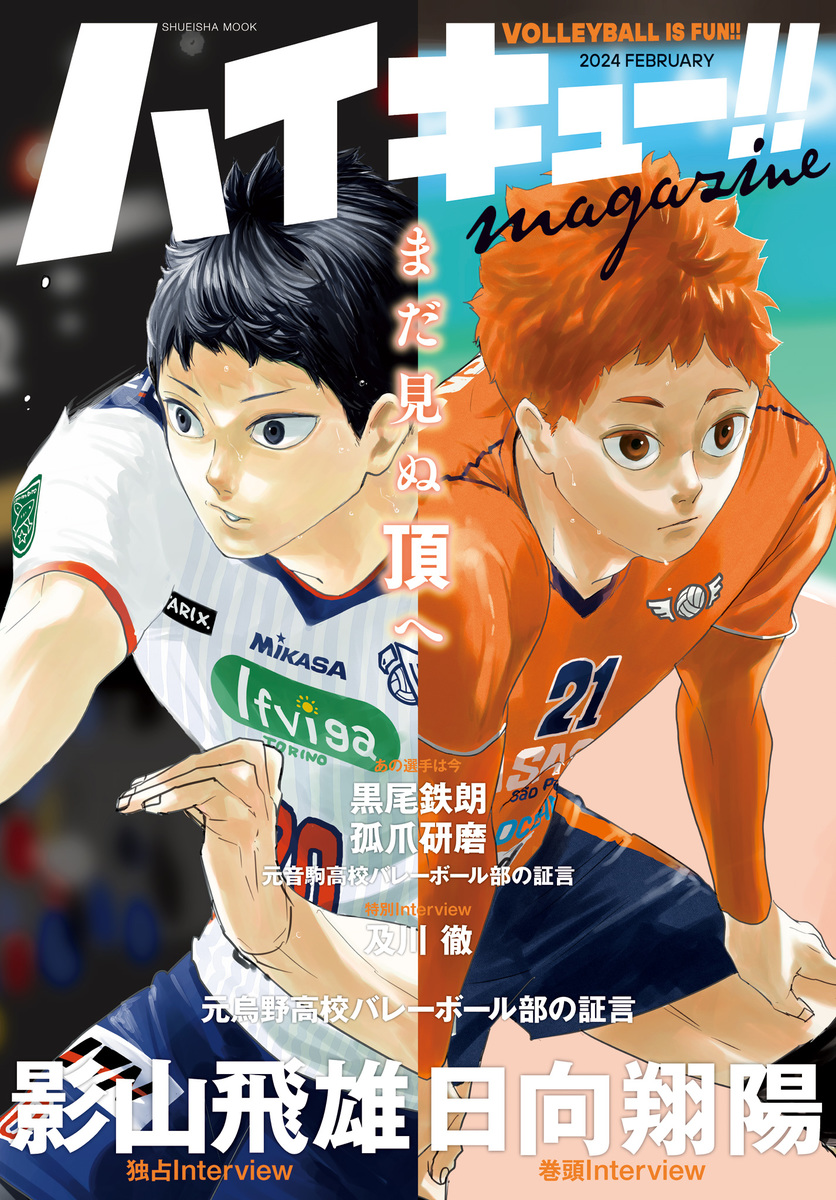 ハイキュー!! magazine 2024 FEBRUARY／古舘春一 | 集英社 ― SHUEISHA ―