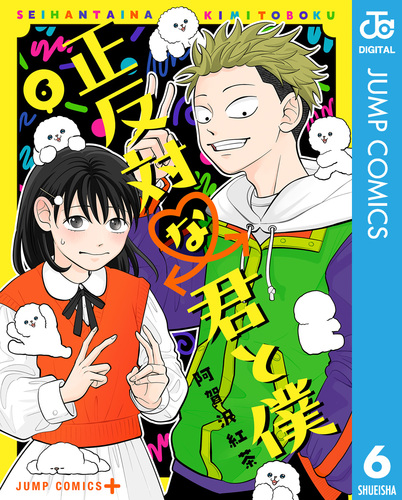 正反対な君と僕 1 (ジャンプコミックス) | 阿賀沢 紅茶 |本
