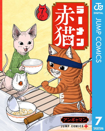 ラーメン赤猫 7／アンギャマン | 集英社 ― SHUEISHA ―