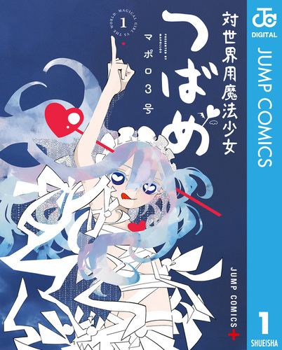 【貴重】対世界用魔法少女つばめ 1巻 喜久屋書店特典付き 新品未開封 対世界用魔法少女つばめ 1／マポロ3号 | 集英社 ― SHUEISHA ―