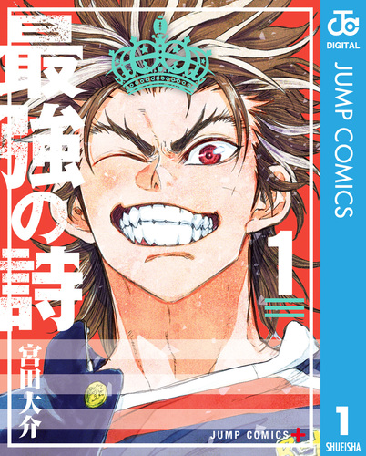 最強の詩 1／宮田大介 集英社コミック公式 SMANGA