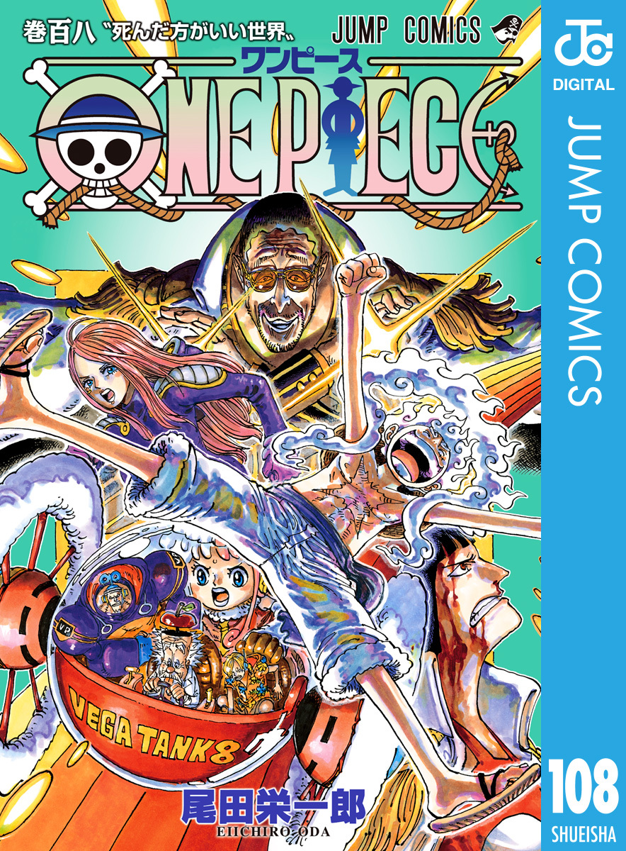 ONE PIECE モノクロ版 108／尾田栄一郎 | 集英社 ― SHUEISHA ―