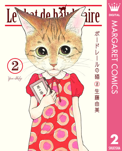 ボードレールの猫 2／生藤由美 | 集英社 ― SHUEISHA ―