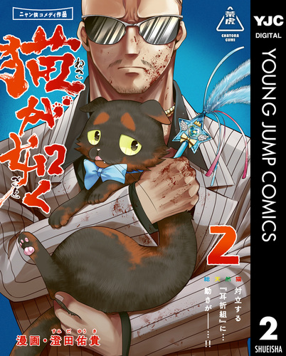 猫が如く 2／澄田佑貴 | 集英社コミック公式 S-MANGA