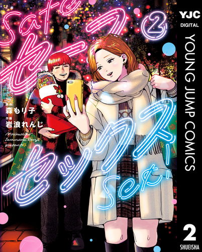 森☆さん専用 セーフセックス 2／森もり子／岩浪れんじ | 集英社 ― SHUEISHA ―