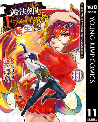 史上最強の魔法剣士、Fランク冒険者に転生する ～剣聖と魔帝、2つの前世を持った男の英雄譚～ 11／柑橘ゆすら／亀山大河／青乃下 | 集英社コミック公式  S-MANGA