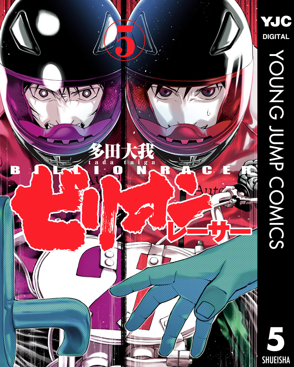 ビリオンレーサー 5／多田大我 | 集英社 ― SHUEISHA ―