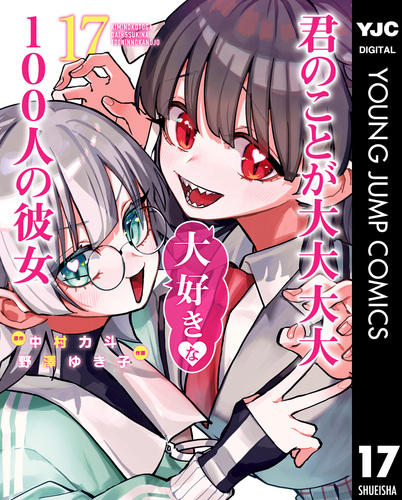 君のことが大大大大大好きな100人の彼女 17／中村力斗／野澤ゆき子