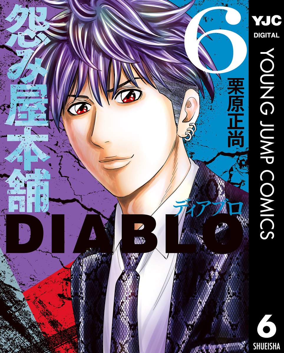 怨み屋本舗DIABLO 6／栗原正尚 | 集英社コミック公式 S-MANGA