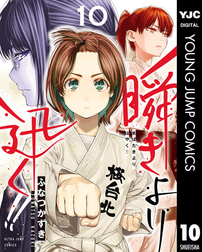 【本物新品保証】 瞬きより迅く!! 10／ふなつかずき ― SHUEISHA ― 集英社 | 少年漫画