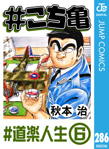 試し読み】#こち亀 286 #道楽人生‐6／秋本治 | 集英社 ― SHUEISHA ―